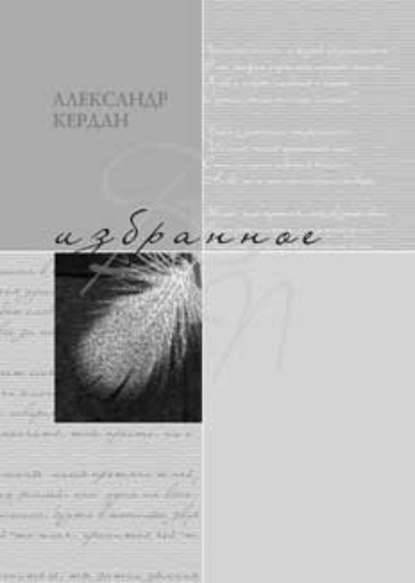 Книга Александр Борисович Кердан, Александр Кердан Избранное