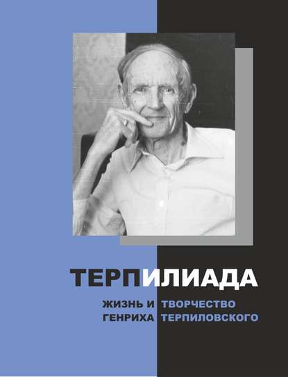 Книга Владимир Федорович Гладышев ТерпИлиада. Жизнь и творчество Генриха Терпиловского