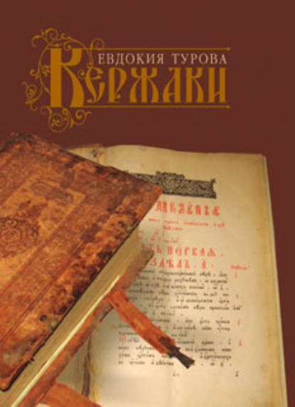 Книга Евдокия Турова Кержаки (сборник)