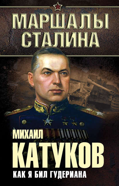 Книга Михаил Ефимович Катуков, Михаил Катуков Как я бил Гудериана