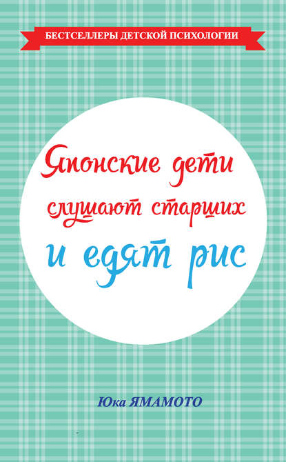 Книга Юка Ямамото Японские дети слушают старших и едят рис