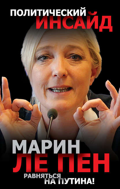 Книга Марин Ле Пен Равняться на Путина!