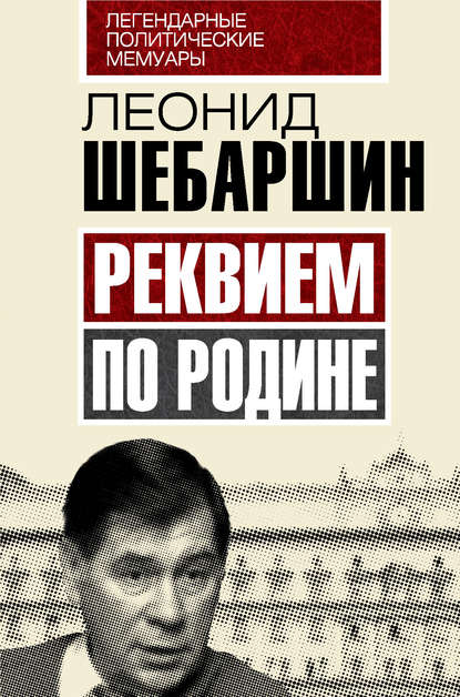Книга Леонид Шебаршин, Леонид Владимирович Шебаршин Реквием по Родине