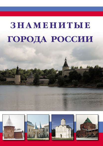 Книга Илья Маневич, Илья Александрович Маневич, Михаил Александрович Шахов Знаменитые города России