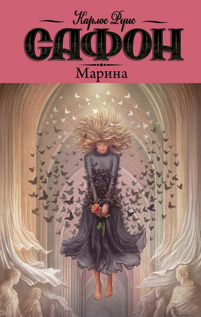 Книга О. А. Светлакова, Карлос Руис Сафон Марина