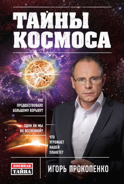 Книга Игорь Станиславович Прокопенко, Игорь Прокопенко Тайны Космоса