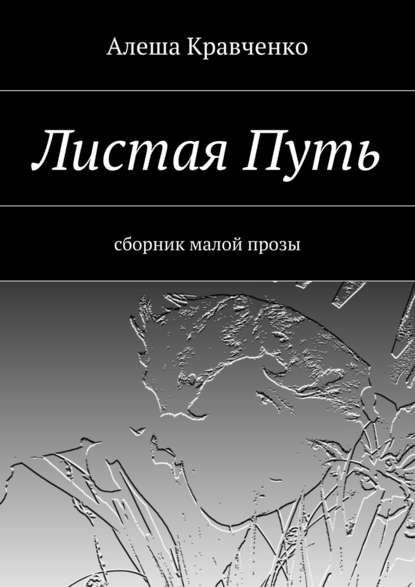 Книга Алеша Кравченко, Алексей Гриценко Листая Путь. Сборник малой прозы
