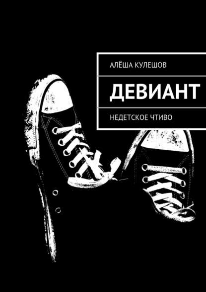 Книга Алеша Кулешов Девиант. Недетское чтиво