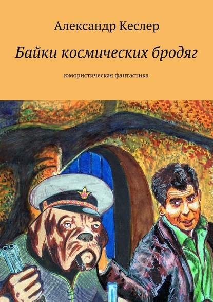 Книга Александр Кеслер, Александр Владимирович Кеслер Байки космических бродяг