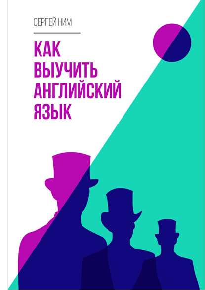 Книга Сергей Ним, Сергей Р. Ним Как выучить английский язык