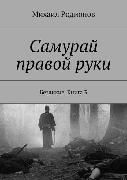 Книга Михаил Родионов Самурай правой руки. Безликие. Книга 3