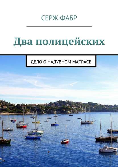 Книга Серж Фабр Два полицейских. Дело о надувном матрасе