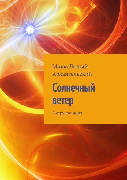 Книга Миша Лютый-Архангельский Солнечный ветер. В струнах мира