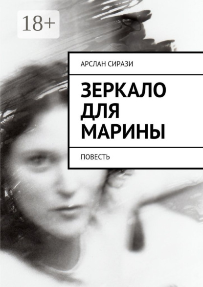 Книга Арслан Сирази Зеркало для Марины. Повесть
