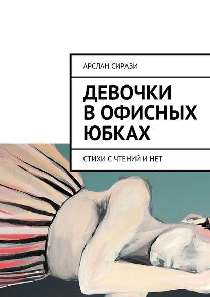 Книга Арслан Сирази Девочки в офисных юбках