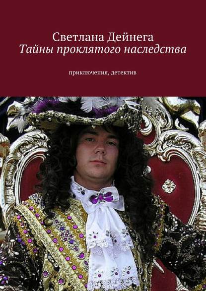 Книга Светлана Петровна Дейнега Тайны проклятого наследства