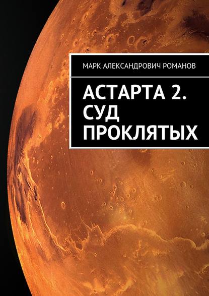 Книга Марк Романов, Марк Александрович Романов Астарта 2. Суд Проклятых