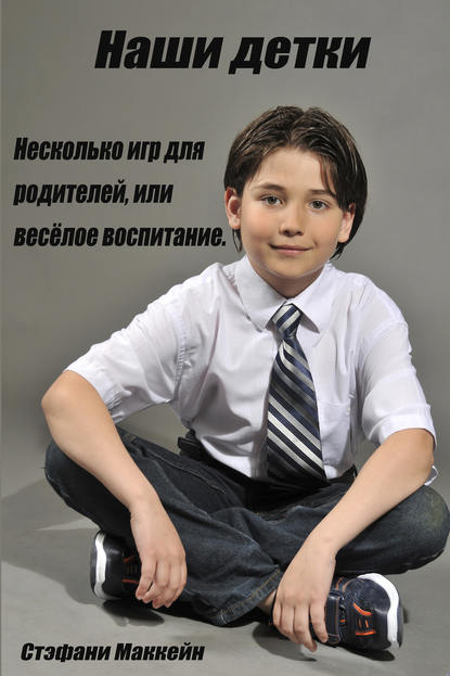 Книга Стэфани Маккейн Наши детки. Несколько игр для родителей, или весёлое воспитание