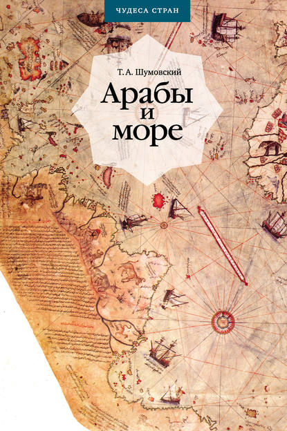 Книга Теодор Адамович Шумовский, Теодор Шумовский Арабы и море. По страницам рукописей и книг