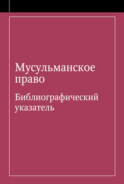 Книга Ю. В. Иванов, Э. А. Урусова Мусульманское право. Библиографический указатель по мусульманскому праву и обычному праву народов, исповедующих ислам