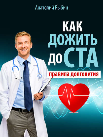 Книга Анатолий Рыбин Как дожить до ста: правила долголетия