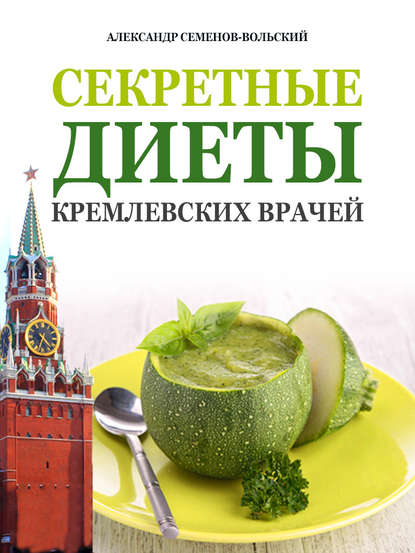 Книга Александр Семенов-Вольский Секретные диеты кремлевских врачей