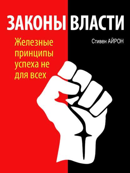 Книга Стивен Айрон Законы власти
