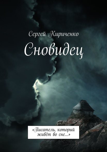 Книга Сергей Кириченко Сновидец. «Писатель, который живёт во сне…»
