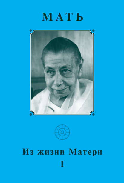 Книга М. А. Андреев, О. Н. Казакова, Нилима Дас Мать. Из жизни Матери