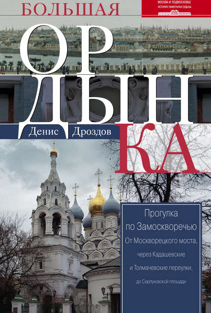 Книга Денис Петрович Дроздов, Денис Дроздов Большая Ордынка. Прогулка по Замоскворечью