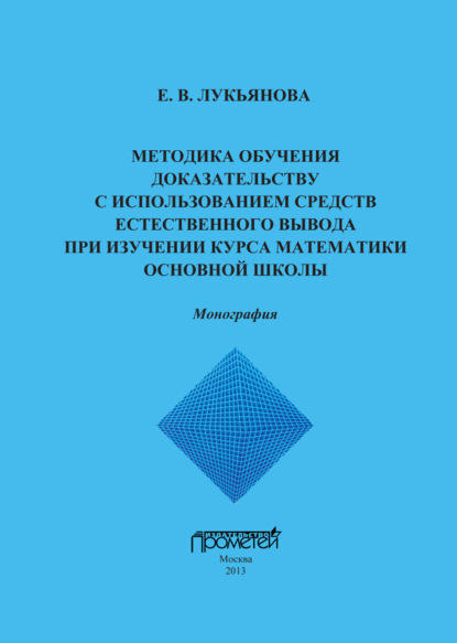 Книга Е. В. Лукьянова, Елена Викторовна Лукьянова Методика обучения доказательству с использованием средств естественного вывода при изучении курса математики основной школы