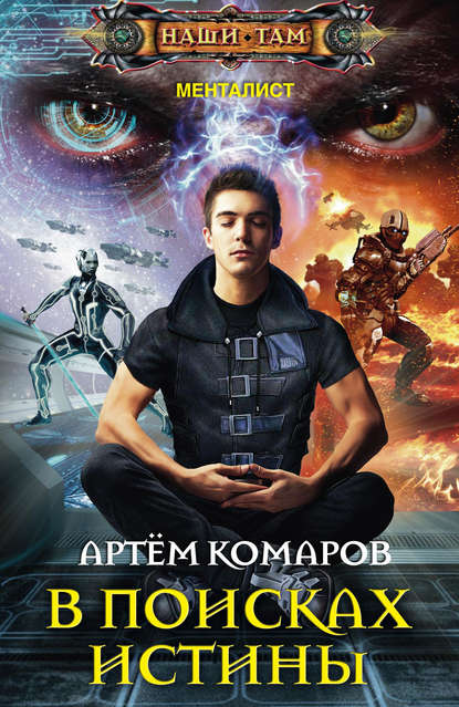 Книга Артем Комаров, Артем Андреевич Комаров В поисках истины
