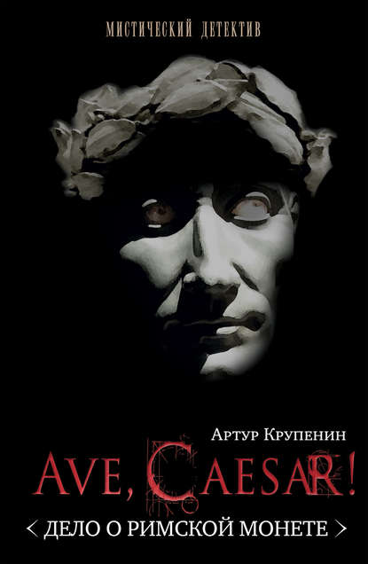 Книга Артур Крупенин, Артур Борисович Крупенин Ave Caesar! (Дело о римской монете)