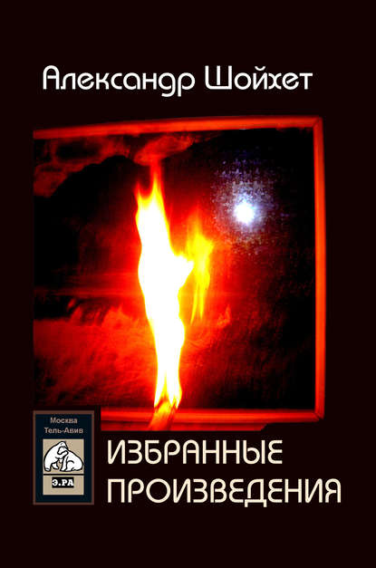 Книга Александр Шойхет, Александр Сергеевич Шойхет Избранные произведения (сборник)
