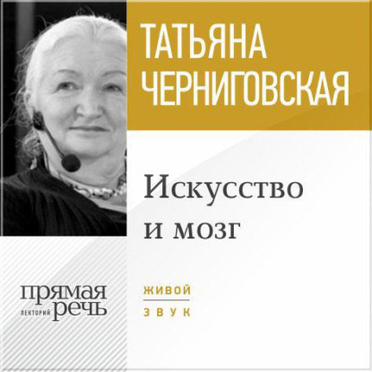 Книга Т. В. Черниговская, Татьяна Владимировна Черниговская Лекция «Искусство и мозг»