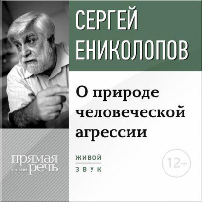 Книга Сергей Ениколопов Лекция «О природе человеческой агрессии»