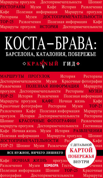 Книга Дмитрий Кульков, Дмитрий Евгеньевич Кульков Коста-Брава: Барселона, Каталония, побережье. Путеводитель