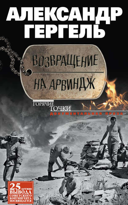 Книга Александр Гергель, Александр Николаевич Гергель Возвращение на Арвиндж