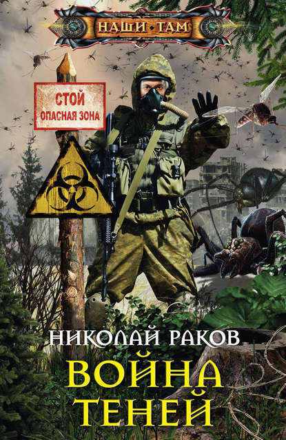 Книга Николай Раков, Николай Михайлович Раков Война теней