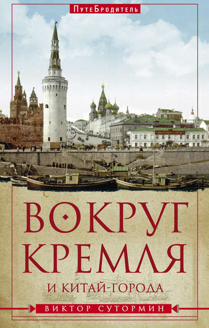 Книга Виктор Сутормин, Виктор Николаевич Сутормин Вокруг Кремля и Китай-Города
