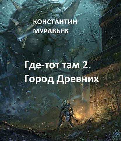 Книга Константин Николаевич Муравьев, Константин Муравьев Город древних