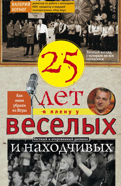 Книга Валерий Хотног Двадцать пять лет в плену у веселых и находчивых