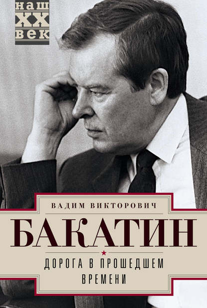 Книга Вадим Бакатин, Вадим Викторович Бакатин Дорога в прошедшем времени