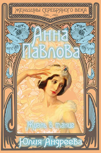 Книга Юлия Андреева, Юлия Игоревна Андреева Анна Павлова. Жизнь в танце