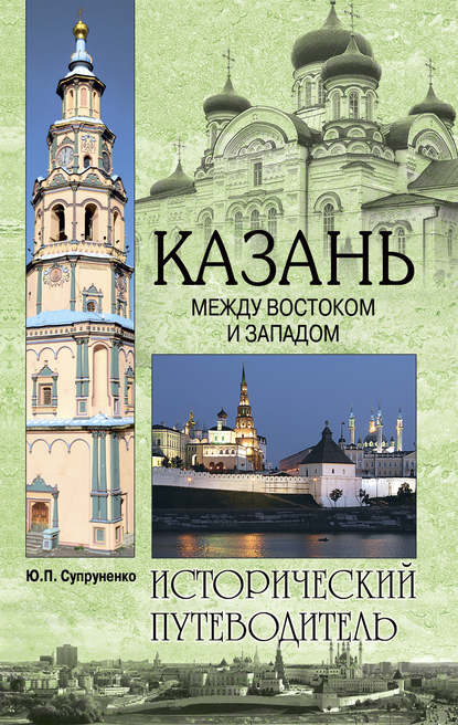 Книга Юрий Супруненко, Юрий Павлович Супруненко Казань. Между Востоком и Западом