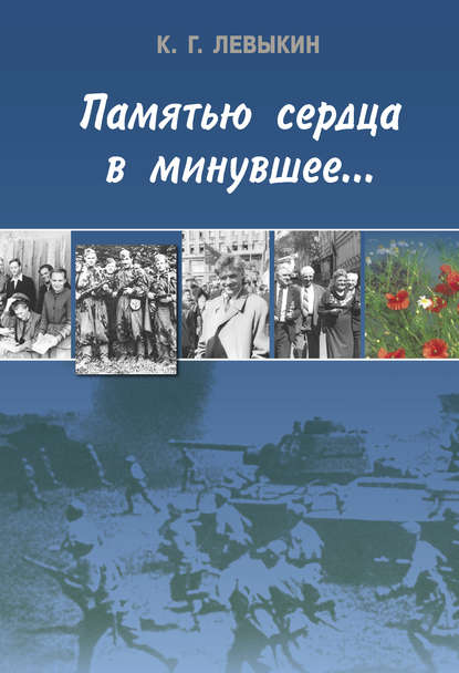 Книга К. Г. Левыкин, Константин Григорьевич Левыкин Памятью сердца в минувшее…