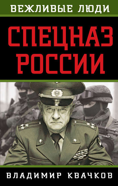 Книга Владимир Квачков, Владимир Васильевич Квачков Спецназ России