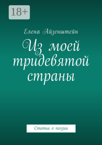 Книга Елена Айзенштейн Из моей тридевятой страны. Статьи о поэзии
