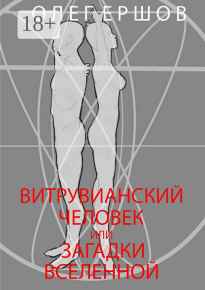 Книга Олег Ульянович Ершов Витрувианский Человек или Загадки Вселенной. Теория о бесконечности жизни