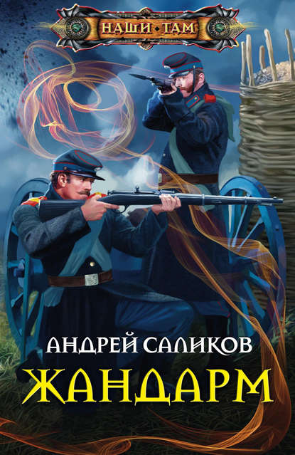 Книга Андрей Саликов Жандарм